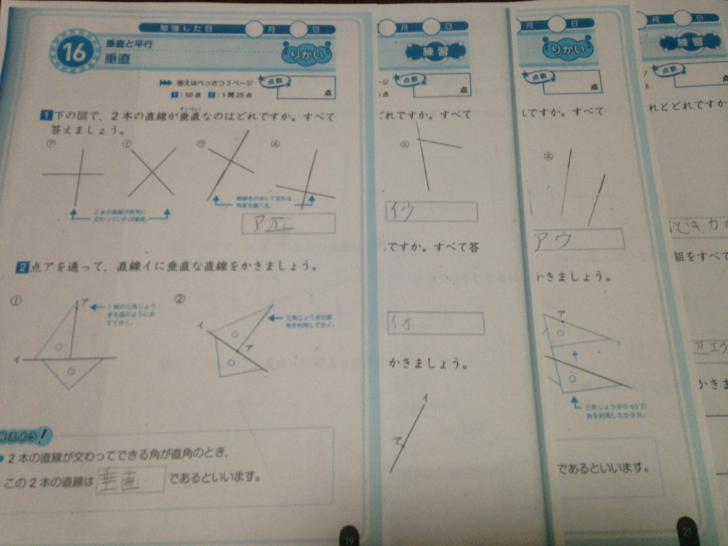 家庭学習 長男小4 垂直と平行 ヘタレですが ２人の男の子育児中